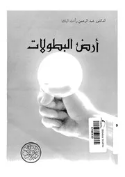 ارض البطولات