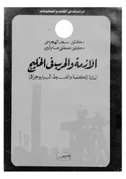 الازمة والحرب فى الخليج أمانة الكلمة والضبط الببليوجرافى