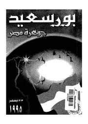 بورسعيد