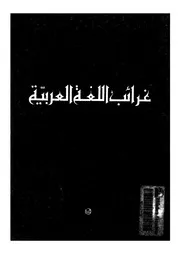 غرائب اللغة العربية
