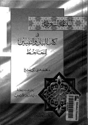 البلاغة الشعرية فى كتاب البيان والتبيين للجاحظ