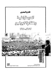 الديمقراطية ونظام 23 يوليو 1952 1970