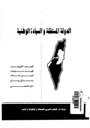 الدولة المستقلة والسيادة الوطنية