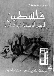 فلسطين ارض الرسالات السماوية