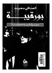 بورقيبة - سيرة شبه محرمة