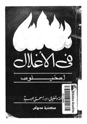 بروميثيوس فى الاغلال