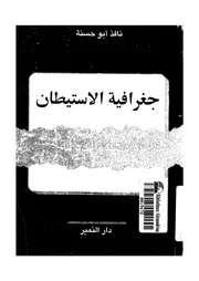 جغرافية الاستيطان ووهم الدولة