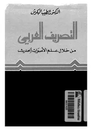 التصريف العربى من خلال علم الأصوات الحديث