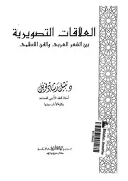 العلاقات التصويرية بين الشعر العربى والفن الاسلامى