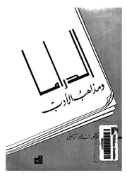 الدراما ومذاهب الادب
