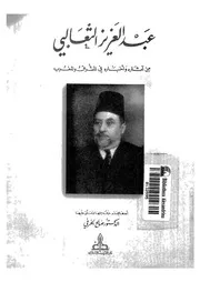عبد العزيز الثعالبى من اثاره واخباره فى المشرق والمغرب خمسون