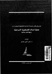 عملية السلام الفلسطينية الاسرائيلية وجهة نظر اسلامية