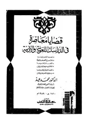 قضايا معاصرة فى الدراسات اللغوية والأدبية