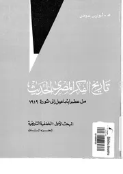 تاريخ الفكر المصرى الحديث من عصر إسماعيل إلى ثورة 1919