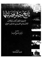 تاريخ مصر وفضائلها المنسوب خطأ لابن زولاق لمؤلف مجهول من