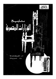 تاريخ الوزارات المصرية، 1878 1953