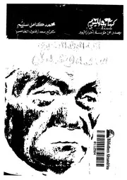 أزمة الوفد الكبرى سعد وعدلى
