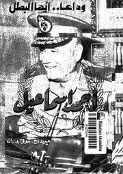 وداعا ايها البطل قصة حياة المشير احمد اسماعيل