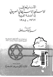 الاساس الجغرافى للاستعمار الاستيطانى الصهيونى فى الضفة الغربية