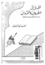 الطريق الى حطين والقدس احياء الذكرى بعد ثمانية قرون