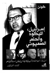 اسرائيل، الليكود والحلم الصهيونى السلطة، u200fالسياسة والايديولوجيا
