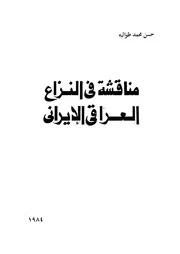 مناقشة فى النزاع العراقى الايرانى