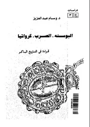 البوسنة الصرب كرواتيا قراءة فى الاصول التاريخية
