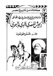 صفحة من تاريخ مصر فى عهد محمد على الجيش المصرى البرى والبحرى