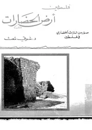 فلسطين ارض الحضارات