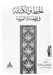 الخط والكتابة فى الحضارة العربية