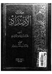 كتاب الاضداد
