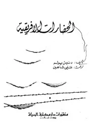 الحضارات الافريقية