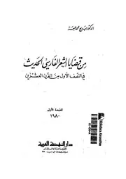 من قضايا الشعر الفارسى الحديث فى النصف الاول من القرن العشرين
