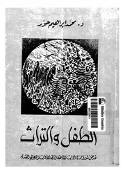 الطفل والتراث