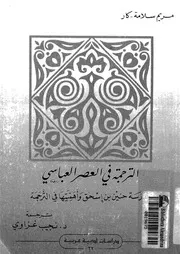 الترجمة فى العصر العباسى حنين بن اسحاق واهميتها فى الترجمة