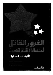 الغرور القاتل اخطاء الاشتراكية