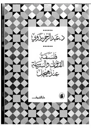 فلسفة القانون والسياسة عند هيجل