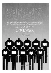 مذكرات وزراء الثورة دراسة تشريحية تاريخية نقدية