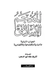 المعجم الاسلامى