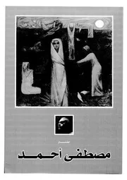 الفنان مصطفى احمد