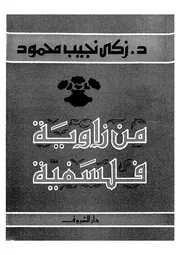من زاوية فلسفية