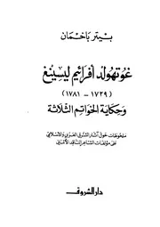 غولتهولد افرائيم ليسينغ 1729 1781 وحكاية الخواتم الثلاثة