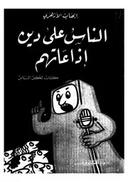 الناس على دين اذاعاتهم كتاب لكل الناس