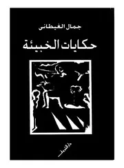 حكايات الخبيئة