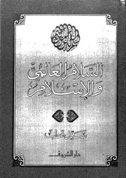 السلام العالمى والاسلام