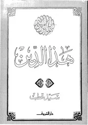 هذا الدين