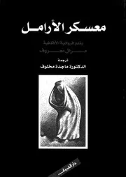 معسكر الارامل