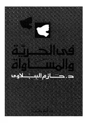 فى الحرية والمساواة