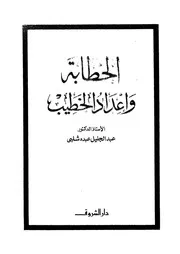 الخطابة واعداد الخطيب