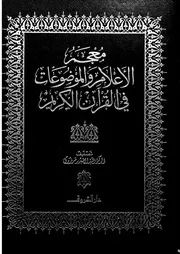 معجم الاعلام والموضوعات فى القرآن الكريم